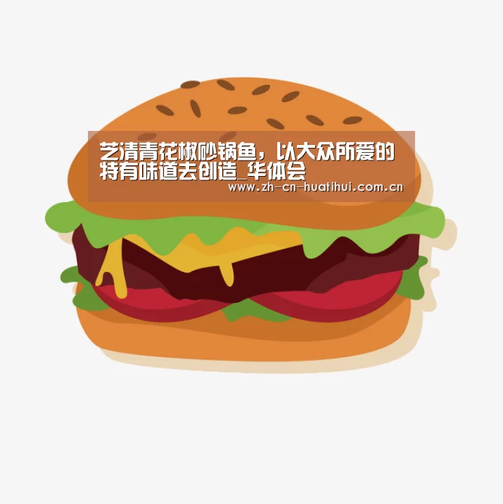 芝清青花椒砂锅鱼，以大众所爱的特有味道去创造_华体会